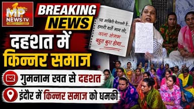 गुमनाम खत से दहशत में किन्नर समाज, इंदौर के किन्नरों के खिलाफ कौन कर रहा साजिश ! MP News Indore
#MPNews #letters #kinnarsamaj