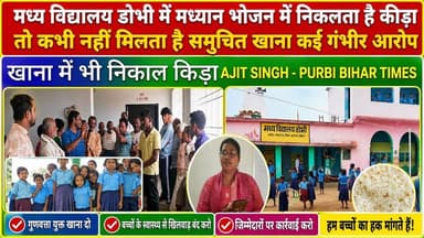 मध्य विद्यालय डोभी में मध्यान भोजन में निकलता है कीड़ा, तो कभी नहीं मिलता है समुचित खाना कई गंभीर आरोप #jio #bhagalpur #NewsUpdate #BhagalpurNews #BreakingNews #viralnews #seatbelt #BhagalpurPolice #JioWorldPlaza #jioworldconventioncentre