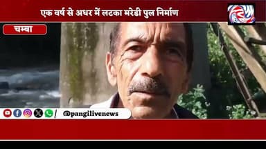 एक वर्ष से अधर में मरेडी पुल, स्कूली बच्चे जान जोखिम में डालकर कर रहे नाला पार; ग्रामीणों ने आंदोलन की दी चेतावनी
सुरेंद्र ठाकुर
चम्बा 03 जुलाई 2026
मरेडी पुल के निर्माण की मांग को लेकर स्थानीय ग्रामीणों में लगातार नाराजगी बढ़ती जा रही है। ग्रामीणों का कहना है कि लगभग एक वर्ष से वे प्रशासन के समक्ष पुल निर्माण की मांग उठा रहे हैं, लेकिन अब तक इस दिशा में कोई ठोस कदम नहीं उठाया गया है।
ग्रामीणों के अनुसार पुल नहीं होने के कारण स्कूली बच्चों सहित आम लोगों को नाले के ऊपर जल शक्ति विभाग की पाइपलाइन के लिए बनाए गए लोहे के एंगल वाले अस्थायी पुल से होकर गुजरना पड़ता है, जो पूरी तरह जोखिम भरा है। बरसात के दिनों में यह रास्ता और भी अधिक खतरनाक हो जाता है।
वीडियो में भी साफ देखा जा सकता है कि स्कूली बच्चे अपनी जान जोखिम में डालकर टूटे हुए पुल को पार कर स्कूल जाने के लिए मजबूर हैं। वहीं अभिभावक अपने छोटे-छोटे बच्चों को बड़ी मुश्किल और सावधानी के साथ पुल से नीचे उतारते हुए नजर आ रहे हैं। यह दृश्य क्षेत्र में सुरक्षा व्यवस्था और पुल निर्माण की तत्काल आवश्यकता को उजागर करता है।
स्थानीय लोगों का कहना है कि मरेडी पुल बनने से तीन पंचायतों के हजारों लोगों को सुरक्षित आवागमन की सुविधा मिलेगी और स्कूली बच्चों को भी अपनी जान जोखिम में डालकर नाला पार नहीं करना पड़ेगा।
ग्रामीणों ने प्रशासन से मांग की है कि जनहित को देखते हुए मरेडी पुल का निर्माण कार्य अविलंब शुरू किया जाए। उन्होंने चेतावनी दी है कि यदि जल्द कोई ठोस निर्णय नहीं लिया गया, तो क्षेत्र के लोग उपायुक्त कार्यालय के बाहर धरना-प्रदर्शन करने के लिए मजबूर होंगे, जिसकी पूरी जिम्मेदारी प्रशासन की होगी।
DC Chamba Neeraj Nayar
#PangiLiveNews #Chamba #मरेडी_पुल #पांगी #चंबा #हिमाचल_प्रदेश #BridgeConstruction #स्कूली_बच्चे #जनहित #ग्रामीण_समस्या #SaveLives #BreakingNews #HimachalNews #Infrastructure #PublicSafety