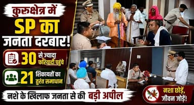 कुरुक्षेत्र में SP का जनता दरबार! 30 से ज्यादा फरियादी पहुंचे, 21 शिकायतों का तुरंत समाधान, नशे के खिलाफ जनता से की बड़ी अपील
#Kurukshetra #SPJanataDarbar #HaryanaPolice #PublicGrievance #LawAndOrder #DrugFreeHaryana #AntiDrugCampaign #HaryanaNews #BreakingNews