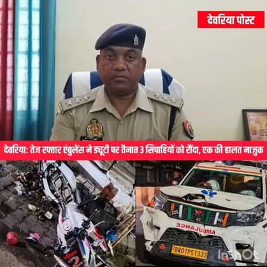#देवरिया: तेज रफ्तार एंबुलेंस ने ड्यूटी पर तैनात 3 सिपाहियों को रौंदा, एक की हालत नाजुक
#देवरिया में देर रात एक तेज रफ्तार और अनियंत्रित एंबुलेंस ने ड्यूटी पर तैनात तीन सिपाहियों को टक्कर मार दी। हादसे में तीनों पुलिसकर्मी गंभीर रूप से घायल हो गए। प्राथमिक उपचार के बाद सभी घायलों को बेहतर इलाज के लिए मेडिकल कॉलेज गोरखपुर रेफर किया गया है, जहां एक सिपाही की हालत नाजुक बताई जा रही है।
घटना सदर कोतवाली क्षेत्र के शिव मंदिर चौक की है। हादसे के बाद पुलिस महकमे में हड़कंप मच गया। पुलिस ने एंबुलेंस और उसके चालक को कब्जे में लेकर मामले की जांच शुरू कर दी है। दुर्घटना के कारणों का पता लगाया जा रहा है।