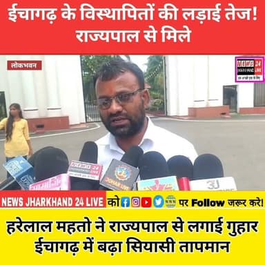 ईचागढ़ के विस्थापितों की लड़ाई तेज ! राज्यपाल से मिले
हरेलाल महतो ने राज्यपाल से लगाई गुहार ईचागढ़ में बढ़ा सियासी तापमान
#Ichagarh #HarelalMahato #JharkhandNews #BreakingNews #SeraikelaKharsawan #Vistapit #Displacement #LandRights #Adivasi #JalJungleZameen #JusticeForVistapit #JharkhandPolitics #LatestNews #HindiNews #NewsUpdate #TrendingNews #ViralNews #GroundReport #PeopleVoice #SocialJustice #IndiaNews #NEWS24JharkhandLive