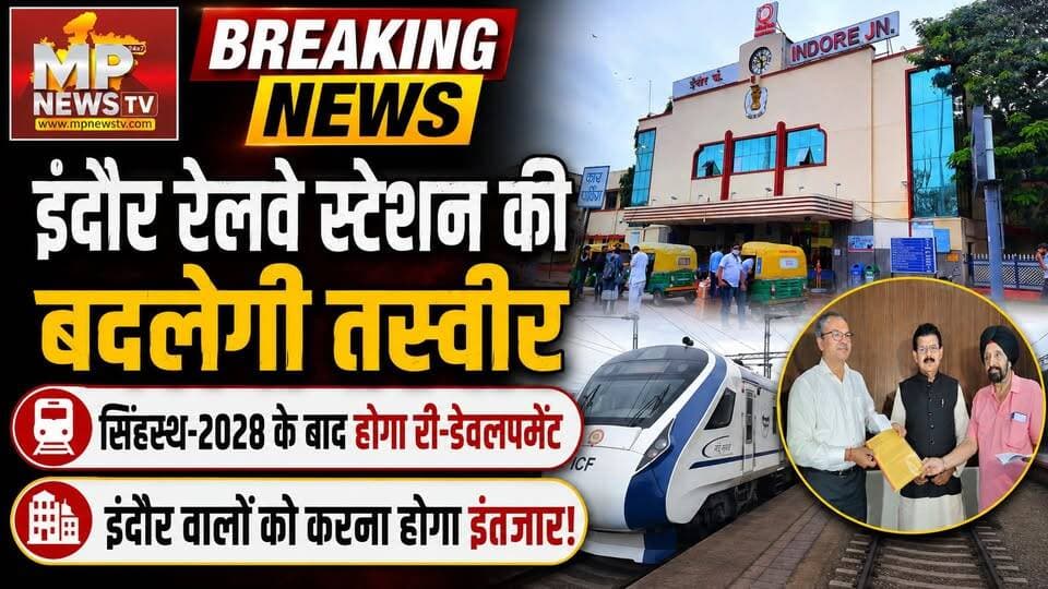 सिंहस्थ-2028 के बाद ही बदलेगी इंदौर रेलवे स्टेशन की तस्वीर, इंदौरियों को करना होगा इंतजार! MP News Indore
#MPNews #singhasth #ShankarLalwani #indorerailwaystation