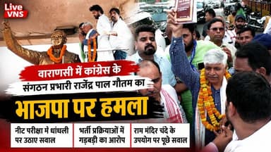 वाराणसी में BJP पर बरसे राजेंद्र पाल गौतम, NEET, भर्ती और राम मंदिर चंदे पर उठाए सवाल
#Varanasi #RajendraPalGautam #Congress #BJP #NEET #RamMandir #RamMandirDonation #Recruitment #UPPolitics #UttarPradesh #Constitution #BreakingNews #HindiNews #LiveVNS #VaranasiNews