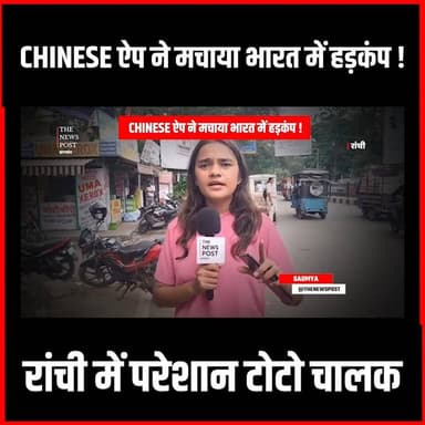 CHINIESE ऐप ने मचाया भारत में हड़कंप. रांची में परेशान ऑटो चालक
#thenewspost #mobileapp #erikshaw #eriksha