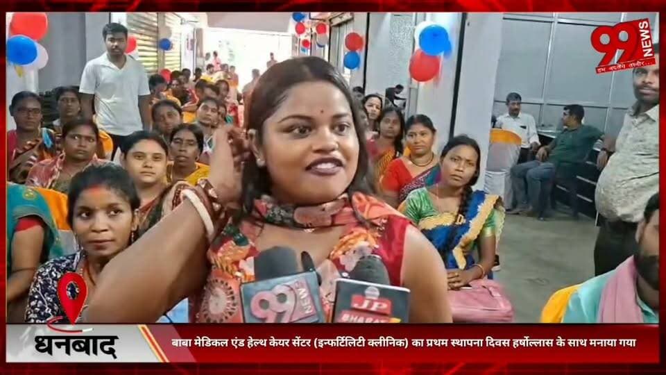 #धनबाद : #बाबा #मेडिकल एंड #हेल्थ #केयर #सेंटर (#इन्फर्टिलिटी #क्लीनिक) का #प्रथम #स्थापना #दिवस #हर्षोल्लास के #साथ #मनाया #गया