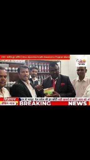 🔥 रामगढ़ के मांडू में Keva Ayurveda Center Launch
स्वास्थ्य, रोजगार और जागरूकता को लेकर बड़ा कदम-Keva Ayurveda और Global Human Rights Welfare Trust का सराहनीय प्रयास।
पूरी खबर वीडियो में देखें। 🎥
#KevaAyurveda #Ramgarh #Mandu #Ayurveda #HealthyIndia #HealthAwareness #JharkhandNews #GlobalHumanRights #AyurvedicCenter #HealthMission #BreakingNews #ViralVideo #FacebookPost #EjajAlamNews