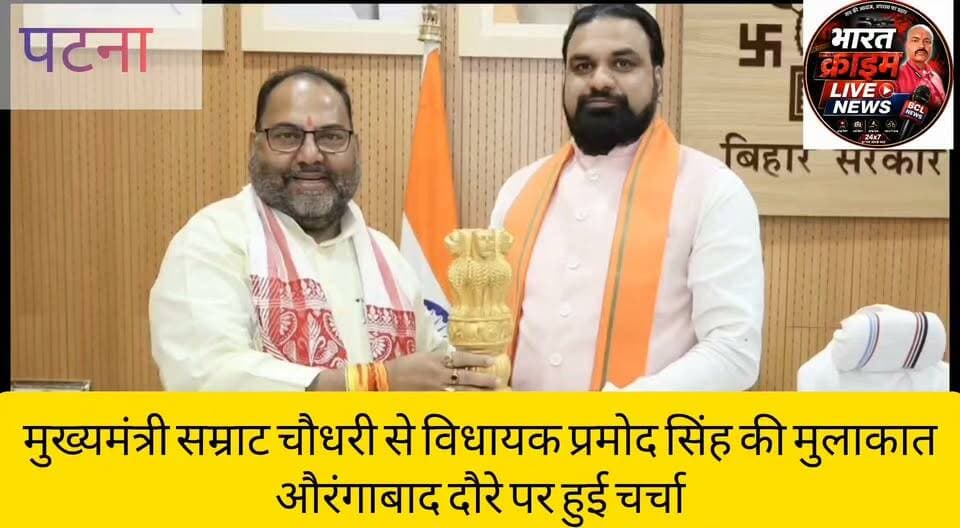 पटना में मुख्यमंत्री सम्राट चौधरी से विधायक प्रमोद कुमार सिंह की मुलाकात,औरंगाबाद दौरे पर हुई चर्चा
#सम्राट_चौधरी #मुख्यमंत्री_बिहार #प्रमोद_कुमार_सिंह #रफीगंज_विधानसभा #औरंगाबाद #बलीगांव #जगदेव_प्रसाद #बिहारराजनीति