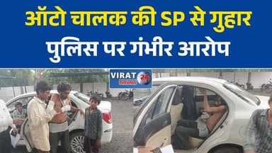 रीवा में ऑटो चालक ने एसपी से लगाई न्याय की गुहार, पुलिस पर लगाए गंभीर आरोप
किराया मांगने पर मारपीट का आरोप, पीड़ित ऑटो चालक पहुंचा एसपी कार्यालय
डभौरा में ऑटो चालक का आरोप: मारपीट के बाद पुलिस ने नहीं सुनी शिकायत
ऑटो चालक ने एफआईआर और निष्पक्ष जांच की मांग, पुलिस पर भी लगाए आरोप
रीवा: मारपीट, तोड़फोड़ और पुलिस पर गंभीर आरोपों से गरमाया मामला#Rewa #Dabhoura #SPRewa #BreakingNews #RewaNews #MadhyaPradesh #PoliceComplaint #AutoDriver #LocalNews #CrimeNews #Investigation #ViralNews