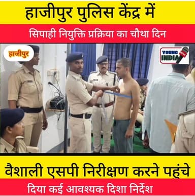 हाजीपुर पुलिस केंद्र में सिपाही नियुक्ति प्रक्रिया का चौथा दिन, एसपी ने किया निरीक्षण; निष्पक्ष व पारदर्शी भर्ती के दिए निर्देश
ताकि सभी अभ्यर्थियों को समान अवसर मिल सके...।
#youngindianews #VaishaliPolice #कार्रवाई #HajipurCrime #CrimeNews #अपराध #bihar #BreakingNews #hajipur #पुलिस #नियुक्ति