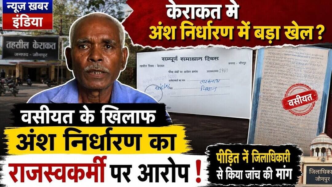 #केराकत मे अंश निर्धारण में बड़ा खेल?वसीयत के खिलाफ अंश निर्धारण का राजस्वकर्मी पर आरोप