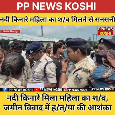 सहरसा:सिमरी बख्तियारपुर में नदी किनारे मिला महिला का श///व, जमीन विवाद में ह/त्//या की आशंका #crimenews #crimestory #crimenewstoday #Saharsapolice #Dgpbihar#spsaharsa#digkoshi
