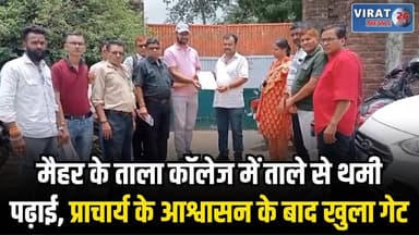 मैहर: 8 साल का किराया बकाया, भवन मालिक ने सरकारी कॉलेज पर लगाया ताला
#amarpatan #maiharnews #maihar #amarpatancity #amarpatannews #satna #satnanews