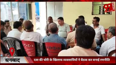 #धनबाद : #दवा की #चोरी के #खिलाफ #व्यवसायियों ने #बैठक कर #बनाई #रणनीति, #चोरी के #आरोप में #एक #कर्मचारी को #भेजा #गया #जेल