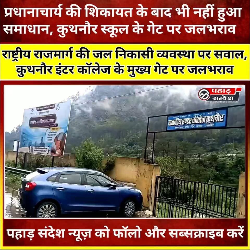 करोड़ों का यमुनोत्री राष्ट्रीय राजमार्ग बना परेशानी! स्कूल के मुख्य गेट पर भर रहा बारिश का पानी DM Uttarkashi
उत्तरकाशी के नौगांव विकासखंड स्थित राजकीय इंटर कॉलेज कुथनौर के मुख्य गेट पर बरसात के दौरान यमुनोत्री राष्ट्रीय राजमार्ग का पानी जमा हो रहा है। जल निकासी की समुचित व्यवस्था न होने से पानी विद्यालय परिसर की ओर बहने लगता है।
विद्यालय के प्रधानाचार्य ने 16 मई 2026 को राष्ट्रीय राजमार्ग विभाग को पत्र लिखकर समस्या के समाधान की मांग की थी, लेकिन अब तक स्थायी व्यवस्था नहीं हो सकी है। वहीं, राष्ट्रीय राजमार्ग बड़कोट के जेई संदीप बिष्ट ने बताया कि विभाग जल्द मौके का निरीक्षण कर जल निकासी के लिए आवश्यक कार्रवाई करेगा।
क्या बरसात के बीच इस समस्या का समय रहते समाधान हो पाएगा? अपनी राय कमेंट में जरूर बताइए।
#उत्तरकाशी #कुथनौर #यमुनोत्री_राष्ट्रीय_राजमार्ग #NationalHighway #जलभराव #सरकारी_स्कूल #Rain #Uttarakhand #PahadSandesh #UttarkashiNews #RoadSafety #Monsoon #Infrastructure