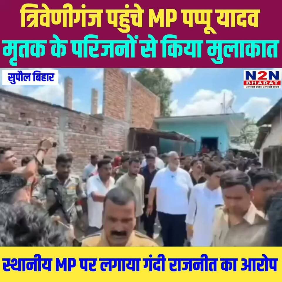त्रिवेणीगंज पहुंचे सांसद पप्पू यादव, मृतक रोशन के परिजनों से किया मुलाकात, स्थानीय सांसद पर लगाया गंदी राजनीति का आरोप,
#n2nbharat #NH327E #LandDispute #सुपौल #NewsUpdate #BigBreaking #CrimeNews #justice #GroundReport #Supaul #pappuyadavजनअधिकारपार्टी #PappuYadav #RajeshRanjan