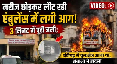 मरीज छोड़कर लौट रही एंबुलेंस में लगी आग, VIDEO -3 मिनट में पूरी जली; चंडीगढ़ से कुरुक्षेत्र आना था, अंबाला में हादसा
#Ambala #AmbulanceFire #Kurukshetra #Chandigarh #BreakingNews #HaryanaNews #FireIncident #ViralVideo #EmergencyServices #RoadAccident #AmbalaNews #KurukshetraNews #HaryanaUpdates #IndiaNews #khabarnamaharyana
