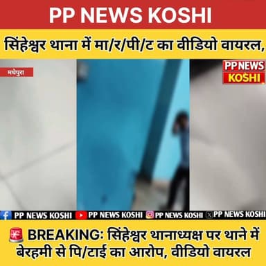 🚨 BREAKING: सिंहेश्वर था/ना/ध्यक्ष पर थाने में बे/र/हमी से पि/टा/ई का आरोप, वीडियो वायरल #madhapurapolice #DIGkoshi#DGPBihar #police #viralvideo #Madhapuranewsviral #viralreel