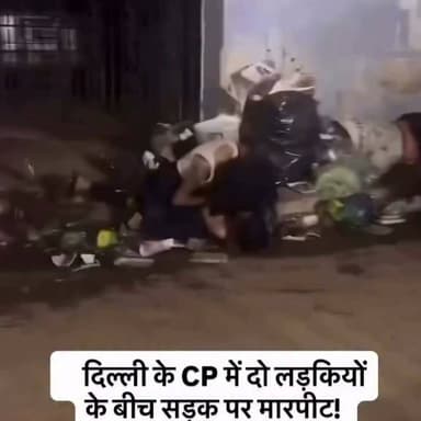 कनॉट प्लेस में बार के बाहर लड़कियों के बीच मारपीट का वीडियो हुआ वायरल । देश की राजधानी से एक नया वायरल वीडियो सोशल मीडिया पर चर्चा और बहस का विषय बना हुआ है।
दो युवतियों के बीच सड़क पर सरेआम मारपीट और हाथापाई हुई। वायरल विडियो कनॉट प्लेस (CP) का आउटर या इनर सर्किल इलाका का बताया जा रहा हैं। विडियो शनिवार देर रात की बताई जा रही है । यह वीडियो इंटरनेट पर जमकर शेयर किया जा रहा है, लेकिन घटना के सटीक कारण, समय और शामिल युवतियों की पहचान को लेकर अभी पुलिस या स्थानीय प्रशासन की ओर से कोई आधिकारिक बयान जारी नहीं किया गया है। स्वतंत्र स्रोतों द्वारा भी दावों की पुष्टि होना बाकी है। 📌 ऐसी खबरों की तुरंत और निष्पक्ष अपडेट के लिए हमारे पेज को फॉलो करें। #mangolpuri #crime #polish #india #delhi