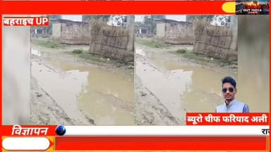 देखिए बहराइच की शर्मनाक सड़क! गड्ढों में डूबा विकास, अलीम खान ने दी चेतावनी
#Sadak #RoadNews #PWD #लोकनिर्माणविभाग #RPI #fariyadali #fariyadalireport #UPNews #GroundReport #BreakingNews