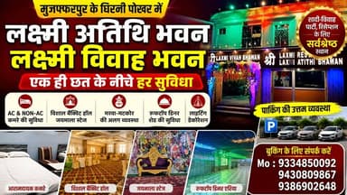 मुजफ्फरपुर में शादी-विवाह की वन-स्टॉप डेस्टिनेशन | लक्ष्मी अतिथि भवन और लक्ष्मी विवाह भवन की शानदार सुविधाएं
बुकिंग के लिए संपर्क करें: 📞 9334850092
📞 9430809867
📞 9386902648
#LaxmiAtithiBhawan #LaxmiVivahBhawan #WeddingVenue #MarriageHall #BanquetHall