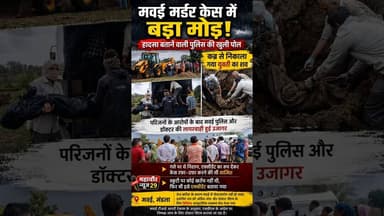 🚨 सड़क हादसा या हत्या | परिजनों के विरोध के बाद कब्र से निकाला शव #murdercase #justicefordaughter
