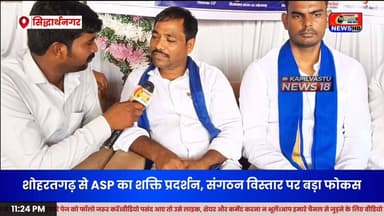 "ASP की बढ़ती ताकत से यूपी की सियासत में हलचल! जिला अध्यक्ष राजेंद्र भारती का बड़ा ऐलान | 2027 मिशन शुरू"#ASP #AzadSamajParty #RajendraBharti #ChandrashekharAzad #UPPolitics #Election2027 #Shohratgarh #Siddharthnagar #BreakingNews #PoliticalNews #ViralNews #HindiNews #UPNews #KapilvastuNews18 #ViralVideo