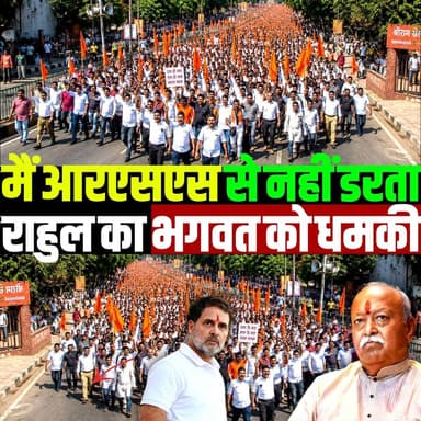मैं RSS से नहीं डरता, राहुल के धमकी से मचा बवाल भगवत भी परेशान | rss | mohan bhagwat | rahul |
#RahulGandhi #MohanBhagwat #RSS #Congress #BJP #IndiaPolitics