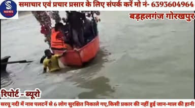 #सरयू नदी में प्राइवेट नाव पलटनें #से 6 लोग सुरक्षित निकाले #गए,किसी प्रकार की नहीं हुई #जान-माल की हानी,जानें क्या #कहें अपर जिलाधिकारी गोरखपुर #वित्त/ राजस्व जय प्रकाश ने