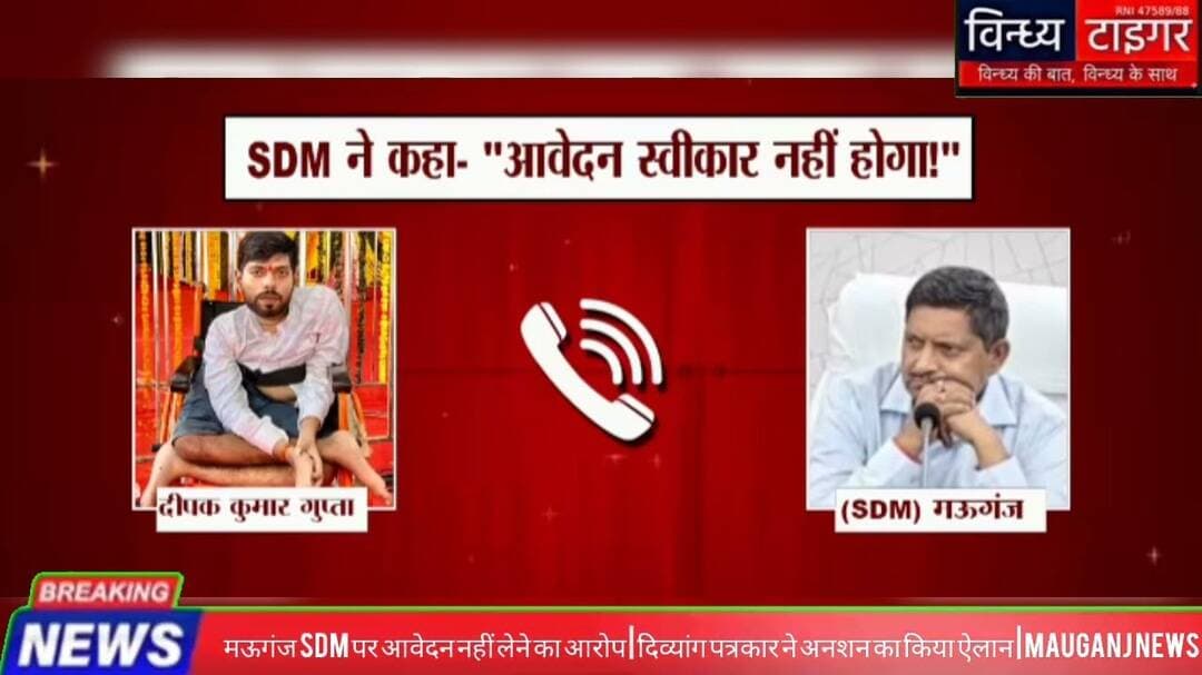 #मऊगंज #SDM पर आवेदन नहीं लेने का आरोप #दिव्यांग_पत्रकार ने अनशन का किया ऐलान | #MauganjNews #rewa