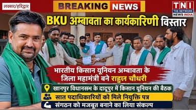 खानपुर विधासभा के दादूपुर गांव में बैठक कर भारतीय किसान यूनियन अम्बावता ने कार्यकारिणी का किया विस्तार..........
बैठक में अम्बावता के राष्ट्रीय प्रवक्ता ने सभी कार्यकर्ताओं और पदाधिकारियों को किया संबोधित ।
कार्यकारिणी विस्तार में सिकंदर पुर के राहुल चौधरी को हरिद्वार जिले का जिला महामंत्री नियुक्त करने के साथ साथ अन्य छः पदाधिकारियों को भी सौंपे नियुक्ति पत्र।
#thenetworknewsindia
#viralreels
#उत्तराखंड
#UttarakhandNews
#BreakingNews
#haridwar
#किसानयूनियन