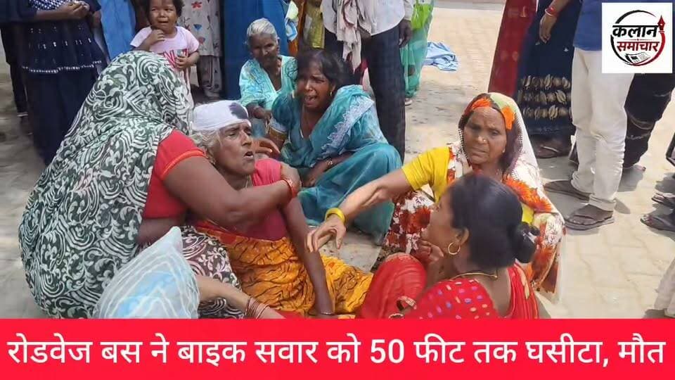 #रोडवेज बस ने बाइक #सवार को #50 #फीट तक #घसीटा, #मौत
पत्नी को लेने जा रहे युवक की सड़क हादसे में मौत