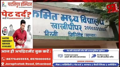 #गिरिडीह : 4.75 #लाख से #बना #स्कूल #भवन '#गायब', #फंड #हेराफेरी का #आरोप, #जांच की #मांग