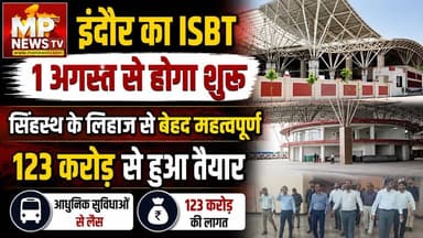 इंदौर का अंतरराज्यीय बस टर्मिनल 1 अगस्त से होगा शुरू, सिंहस्थ को लेकर तैयारी! MP News Indore
#MPNews #indore #busterminal #singhasth