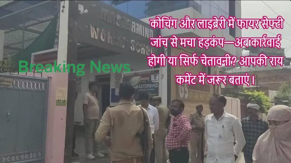 उरई में लाइब्रेरी और कोचिंग सेंटरों पर प्रशासन का औचक निरीक्षण!
फायर सेफ्टी की हुई जांच, अब लापरवाही पर गिरेगी कार्रवाई की गाज या फिर सब रहेगा कागजों तक?
उरई (जालौन) शहर के स्टेशन रोड स्थित विभिन्न लाइब्रेरी और कोचिंग सेंटरों पर प्रशासन ने अचानक पहुंचकर सुरक्षा व्यवस्थाओं की हकीकत परखी।
सिटी मजिस्ट्रेट और सीओ सिटी के संयुक्त निरीक्षण से कई संस्थानों में हड़कंप मच गया।
टीम ने फायर सेफ्टी उपकरण, अग्निशमन यंत्र, इमरजेंसी एग्जिट, भवन की सुरक्षा व्यवस्था और अन्य जरूरी मानकों का गहन निरीक्षण किया।
निरीक्षण के दौरान अधिकारियों ने साफ कहा कि छात्र-छात्राओं की सुरक्षा सर्वोच्च प्राथमिकता है।
जिन संस्थानों में कमियां पाई गईं, उन्हें तत्काल सुधार के निर्देश दिए गए और चेतावनी दी गई कि सुरक्षा मानकों की अनदेखी करने वालों के खिलाफ नियमानुसार कार्रवाई की जाएगी।
लेकिन अब सबसे बड़ा सवाल यही है...
क्या यह कार्रवाई किसी बड़ी घटना के इंतजार के बाद की गई है या समय रहते सुरक्षा सुनिश्चित करने की कोशिश है?
यदि कई संस्थानों में सुरक्षा संबंधी कमियां थीं, तो अब तक जिम्मेदार विभागों की निगरानी कहां थी?
क्या सभी लाइब्रेरी और कोचिंग सेंटरों के पास वैध फायर एनओसी और अन्य आवश्यक अनुमति मौजूद है?
क्या जिन संस्थानों में खामियां मिली हैं, उनके नाम सार्वजनिक किए जाएंगे?
क्या केवल चेतावनी देकर मामला खत्म हो जाएगा, या नियम तोड़ने वालों पर सीलिंग, जुर्माना और अन्य कानूनी कार्रवाई भी होगी?
क्या भविष्य में भी ऐसे औचक निरीक्षण नियमित रूप से होंगे या यह केवल एक दिन की औपचारिक कार्रवाई बनकर रह जाएगी?
देशभर में कोचिंग सेंटरों और व्यावसायिक भवनों में आग लगने की कई दर्दनाक घटनाएं सामने आ चुकी हैं।
ऐसे में उरई प्रशासन का यह कदम निश्चित रूप से महत्वपूर्ण है।
हालांकि अब जनता की नजर इस बात पर रहेगी कि निरीक्षण के बाद केवल निर्देश दिए जाते हैं या वास्तव में सुरक्षा नियमों का उल्लंघन करने वालों पर सख्त कार्रवाई भी होती है।
यदि सुरक्षा व्यवस्था मजबूत होगी तो छात्रों और अभिभावकों का भरोसा भी मजबूत होगा।
नियमों का पालन केवल कागजों पर नहीं, बल्कि जमीन पर भी दिखाई देना चाहिए।
आपकी क्या राय है?
क्या ऐसे निरीक्षण नियमित होने चाहिए?
क्या नियम तोड़ने वाले संस्थानों पर सख्त कार्रवाई होनी चाहिए?
अपनी राय कमेंट बॉक्स में जरूर बताएं।
#उरई #जालौन #फायरसेफ्टी #कोचिंग_सेंटर #लाइब्रेरी #औचक_निरीक्षण #स्टेशनरोड #सिटी_मजिस्ट्रेट #सीओ_सिटी #डीएम_जालौन #एसपी_जालौन #फायर_विभाग #अग्निशमन #छात्र_सुरक्षा #UPNews #BreakingNews #Education #FireNOC #EmergencyExit #PublicSafety #उत्तरप्रदेश #उत्तरप्रदेश_सरकार #UPPolice #DistrictAdministration #HindiNews #NewsUpdate #ViralNews #SafetyFirst #ActionMode #StudentSafety