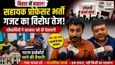 बिहार में सहायक प्रोफेसर भर्ती पर बवाल! शोधार्थियों ने सरकार को दी हाईकोर्ट जाने की चेतावनी
#AssistantProfessor #TeacherRecruitment #ResearchScholars #BRABU #UGC