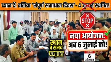 🚨 ध्यान दें: बलिया में 4 जुलाई का 'संपूर्ण समाधान दिवस' स्थगित, अब 6 जुलाई को होगा आयोजन! 🚨
यदि आप इस शनिवार अपनी समस्याओं को लेकर तहसील जाने की योजना बना रहे थे, तो यह जरूरी खबर आपके लिए है! ✍️
क्यों बदला गया कार्यक्रम? उत्तर प्रदेश शिक्षा सेवा चयन आयोग द्वारा 2, 3 और 4 जुलाई 2026 को UPTET-2026 (शिक्षक पात्रता परीक्षा) का आयोजन किया जा रहा है। परीक्षा को शांतिपूर्ण और निष्पक्ष ढंग से संपन्न कराने में प्रशासनिक अमले की व्यस्तता के कारण शनिवार को समाधान दिवस संभव नहीं हो सकेगा।
📌 अब नई तारीख नोट करें: जिलाधिकारी मंगला प्रसाद सिंह के अनुसार, अब यह संपूर्ण समाधान दिवस आगामी 06 जुलाई, सोमवार को सभी संबंधित तहसील मुख्यालयों पर अपने तय समय पर आयोजित किया जाएगा।
इस जानकारी को अधिक से अधिक शेयर करें ताकि अन्य लोगों को परेशानी न हो! 🔄
#BalliaNews #Prashasan #SamadhanDivas #UPTET2026 #PublicNotice #BalliaUpdate #UttarPradesh