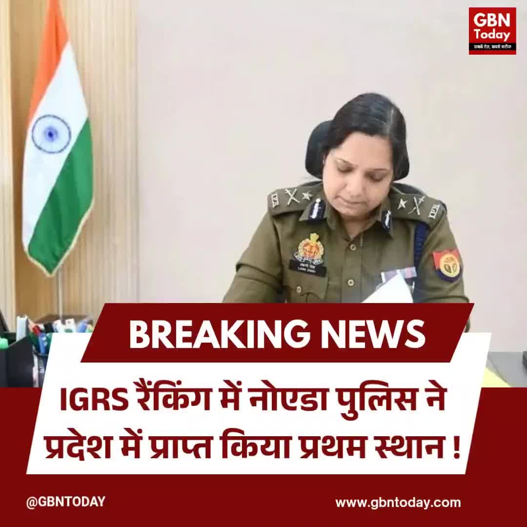 नोएडा पुलिस का कीर्तिमान: IGRS रैंकिंग में प्रदेश में हासिल किया प्रथम स्थान
#NoidaPolice #IGRS #Achievement #gbntoday