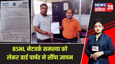 BSNL नेटवर्क समस्या को लेकर वार्ड पार्षद ने सौंपा ज्ञापन | #bsnl | Pakur News | Network Issue |