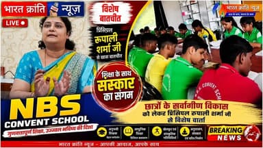 शिक्षा के साथ सर्वांगीण विकास का संकल्प : NBS Convent School. प्रिंसिपल रूपाली शर्मा ने विद्यालय की विशेषताओं, आधुनिक शिक्षण व्यवस्था एवं विद्यार्थियों के सर्वांगीण विकास को लेकर महत्वपूर्ण जानकारी साझा की।
विद्यालय में गुणवत्तापूर्ण शिक्षा के साथ अनुशासन, संस्कार, खेलकूद, व्यक्तित्व विकास एवं प्रतियोगी परीक्षाओं की तैयारी पर विशेष ध्यान दिया जाता है, जिससे छात्र अपने उज्ज्वल भविष्य की ओर निरंतर अग्रसर हो सकें।
#BharatKrantiNews #NBSConventSchool #RupaliSharma #Education #StudentDevelopment #SchoolEducation #Bhadohi #UPNews #QualityEducation #SchoolLife