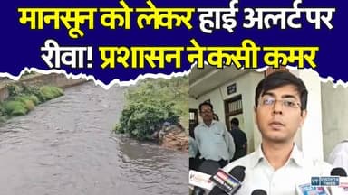 रीवा में बारिश से पहले बड़ा एक्शन! प्रशासन ने शुरू की मेगा तैयारी
#Rewa #RewaNews #Monsoon2026 #RainAlert #FloodAlert #BiharRiver #BichhiyaRiver #Waterlogging #RewaCollector #DistrictAdministration #MPNews #BreakingNews #MonsoonPreparedness #MadhyaPradesh #LocalNews