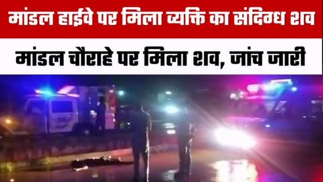 🚨 मांडल में हाईवे किनारे संदिग्ध अवस्था में मिला व्यक्ति का शव
भीलवाड़ा जिले के मांडल में जयपुर-उदयपुर नेशनल हाईवे स्थित किसान कुल्फी के पास शनिवार सुबह एक व्यक्ति का शव संदिग्ध अवस्था में मिलने से क्षेत्र में सनसनी फैल गई।
मौके पर पहुंची 108 एंबुलेंस और मांडल थाना पुलिस ने शव को कब्जे में लेकर मांडल उप जिला चिकित्सालय की मोर्चरी में रखवाया।
पुलिस जांच में मृतक की पहचान छोटूलाल तंबोली (45), निवासी मांडल के रूप में हुई है। फिलहाल मौत के कारण स्पष्ट नहीं हो पाए हैं। पुलिस सभी पहलुओं से जांच कर रही है। पोस्टमार्टम रिपोर्ट आने के बाद ही मौत के वास्तविक कारणों का खुलासा हो सकेगा।
आपको क्या लगता है, सड़क किनारे संदिग्ध परिस्थितियों में मिलने वाले ऐसे मामलों की जांच और अधिक प्रभावी कैसे हो सकती है? अपनी राय कमेंट में जरूर बताएं।
#मांडल #भीलवाड़ा #Mandal #Bhilwara #Rajasthan RajasthanNews BreakingNews CrimeNews PoliceInvestigation HighwayNews LatestNews HindiNews BhilwaraFocus RajasthanFocus