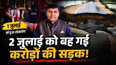 CM ने किया लोकार्पण, अगले ही दिन बह गई सड़क! करोड़ों की लागत पर बड़ा सवाल
सड़क बहने की ग्राउंड रिपोर्ट
मौके की तस्वीरें
स्थानीय लोगों की प्रतिक्रिया
निर्माण गुणवत्ता पर उठते सवाल
वीडियो पसंद आए तो Like, Share करें और HK News चैनल को Subscribe करना न भूलें।
#Seoni #MPNews #RoadCollapse #MohanYadav #HKNews #BreakingNews #MadhyaPradesh #RainNews