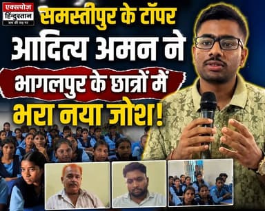छात्र संवाद कार्यक्रम में साइंस संकाय 2026 के टॉपर आदित्य अमन पहुंचे +2 जवाहरलाल उच्च माध्यमिक विद्यालय, धनौरा कहलगांव
#Bhagalpur #Kahalgaon #AdityaAman #BiharTopper #ScienceTopper2026 #StudentInteraction #Motivation #SuccessTips #Education #SchoolNews #JawaharlalSchool #Dhanoura #BiharNews #ExposeHindustan #ViralNews #Students #CompetitiveExams #Inspiration #HindiNews #Trending