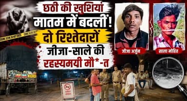 छठी की खुशियां मातम में बदलीं, दो रिश्तेदारों जीजा-साले की रहस्यमयी मौ*-त
#BreakingNews #TragicIncident #MysteryDeath #FamilyTragedy #IndiaNews #LatestNews #AccidentNews #Investigation #NewsUpdate #khabarnamaharyana
