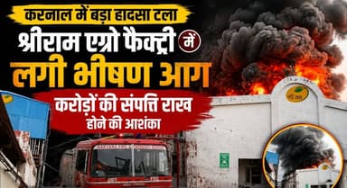 करनाल में भाजपा नेता की फैक्ट्री में भीषण आग, करोड़ों की संपत्ति राख होने की आशंका
#Karnal #FactoryFire #BreakingNews #FireAccident #HaryanaNews #BJPLeader #FireBrigade #KarnalNews #MassiveFire #IndiaNews #khabarnamaharyana