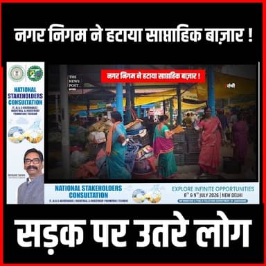 नगर निगम ने हटाया साप्ताहिक बाज़ार, सड़क पर उतरे लोग#RanchiNews #RanchiMunicipalCorporation #MorabadiWeeklyMarket #VendorsProtest #JharkhandNews #RanchiProtest #PublicOutrage #StreetVendors #TrafficIssue #LocalNews