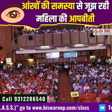 आंखों की समस्या से जूझ रही महिला की आपबीती
Helpline Number: 9312286540
WhatsApp Number: 9560979433
#EyeHealth #PatientStory #HealthJourney #DrBRC #HealthAwareness