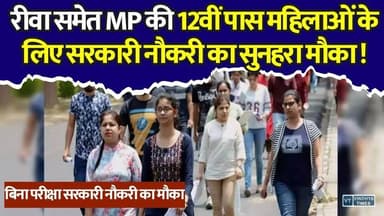 12वीं पास महिलाओं की बल्ले-बल्ले! रीवा समेत पूरे MP में महिलाओं के लिए बंपर भर्ती ,बिना परीक्षा सरकारी नौकरी का मौका
#MPNews #MadhyaPradesh #Rewa #GovernmentJob #SarkariNaukri #MPRecruitment #12thPassJobs #MahilaBharti #WomenJobs #MPWomen #GovtJobs2026 #JobAlert #RewaNews #MPUpdates #CareerOpportunity #LatestJobs #BreakingNews #HindiNews #EmploymentNews #JobsInMP