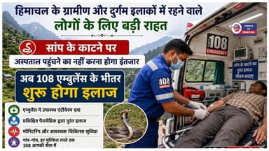 अब रास्ते में ही बेअसर होगा सांप का जहर : जानें क्या है हिमाचल में स्वास्थ्य विभाग का नया 'एक्शन प्लान'
https://youtu.be/F-ORaNUkKds
#Snakebite #Snakevenom #neutralized #Antisnakevenom #108ambulances #kangra #dharamshala #NHM #ICMR #NotifiedDisease #ewn24news #choiceofhimachal #himachallatestnews #himachal #himachalnews